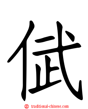 倵