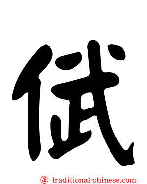 倵