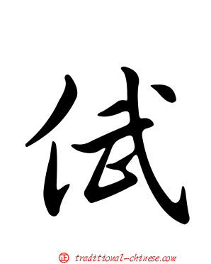 倵