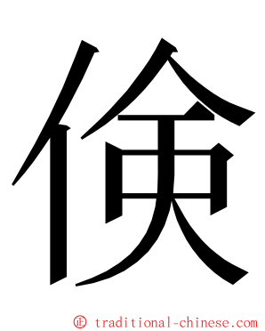 倹 ming font