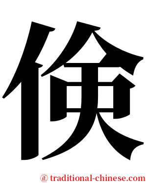 倹 serif font