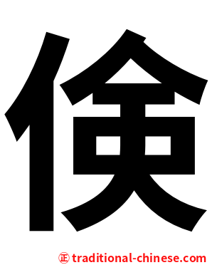 倹