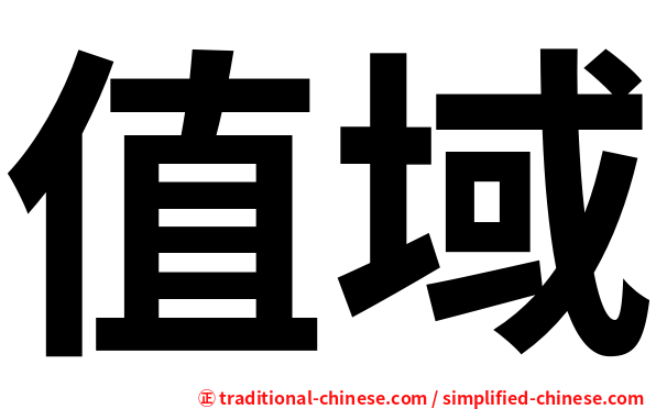 值域