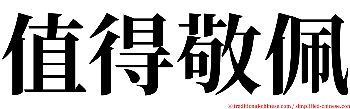 值得敬佩 serif font