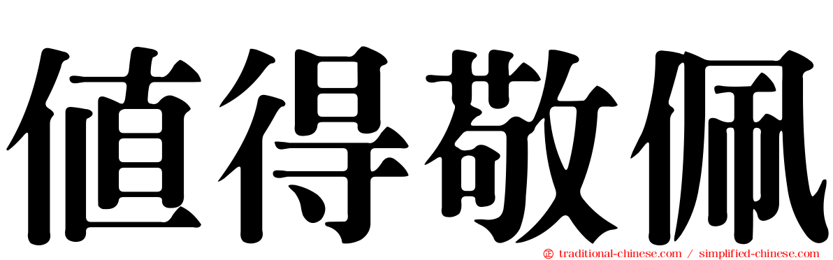 值得敬佩