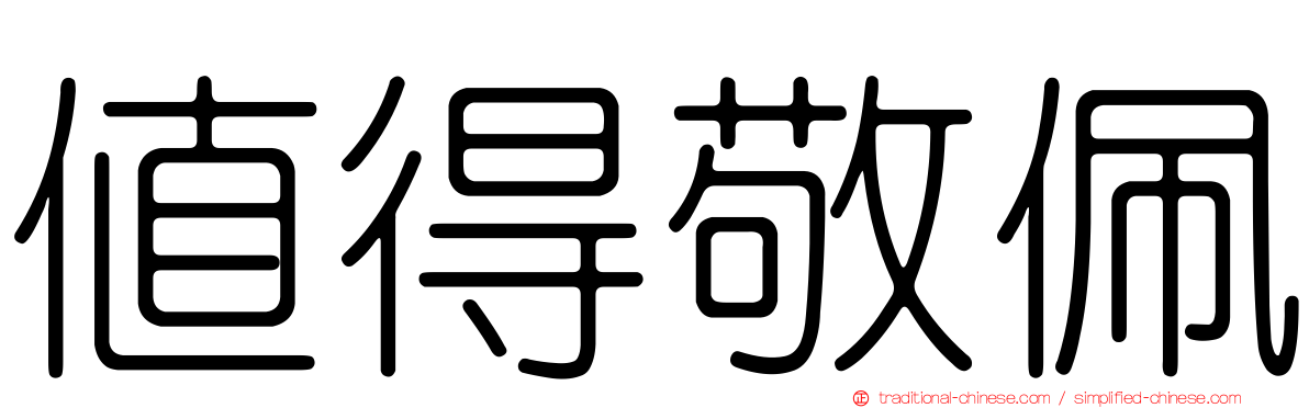 值得敬佩
