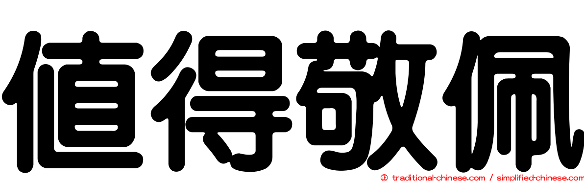 值得敬佩