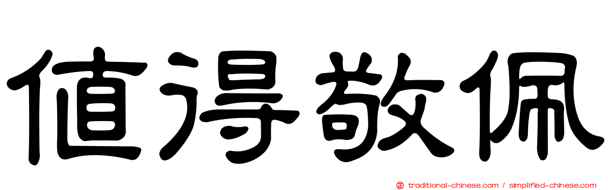 值得敬佩