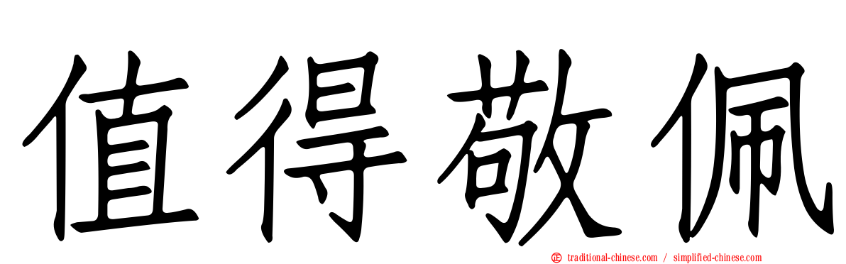 值得敬佩