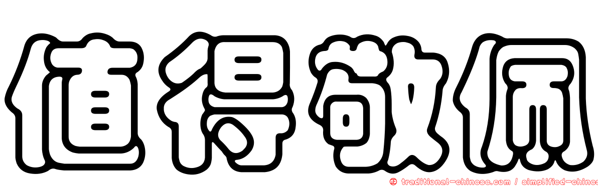 值得敬佩