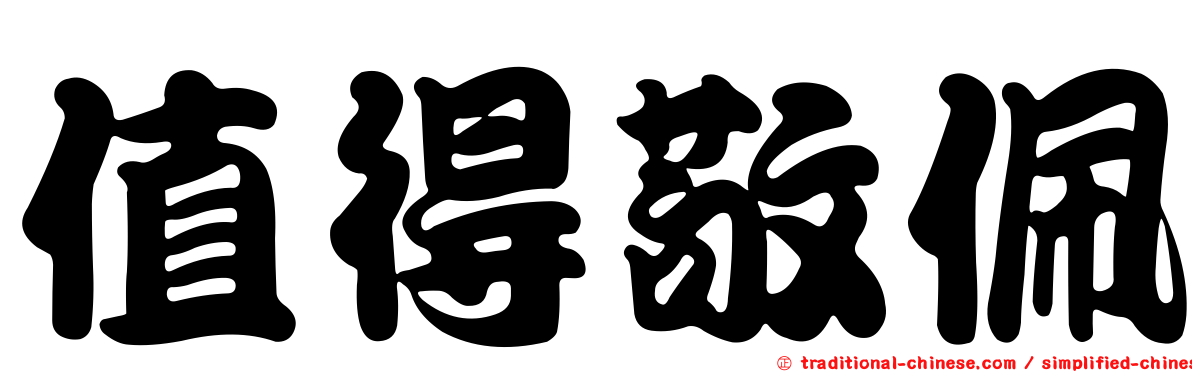 值得敬佩