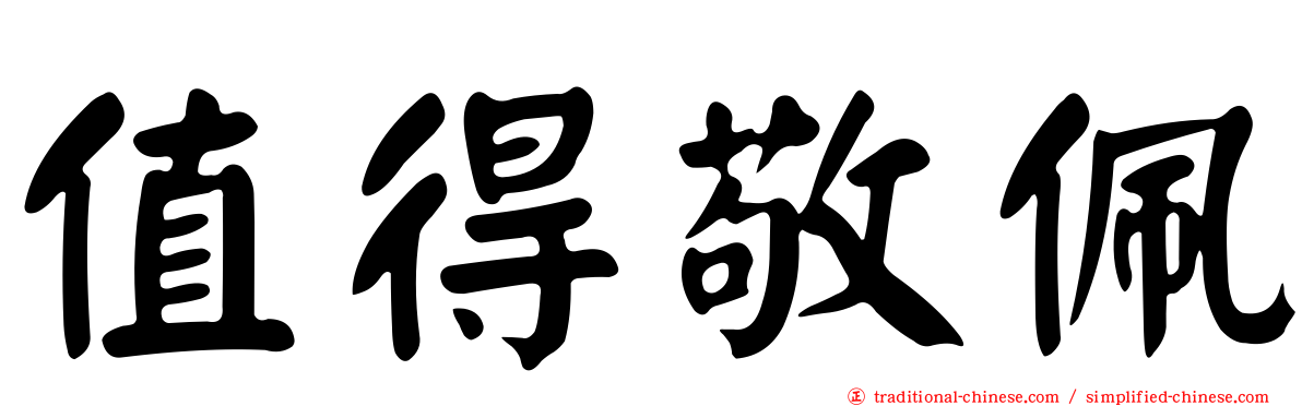 值得敬佩