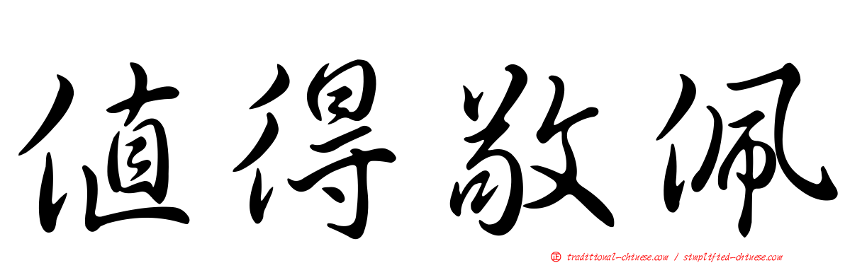 值得敬佩