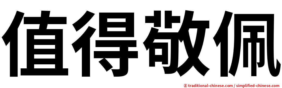 值得敬佩