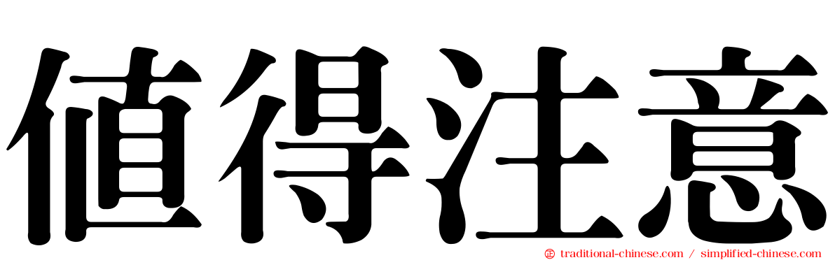 值得注意