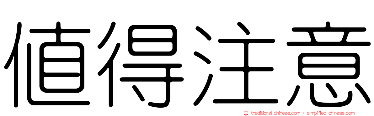 值得注意