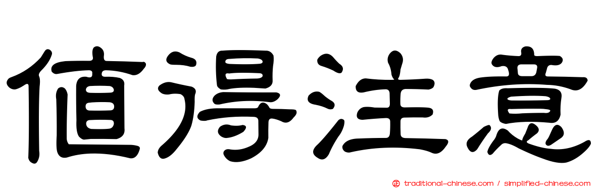 值得注意