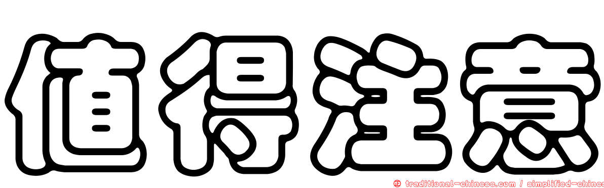 值得注意