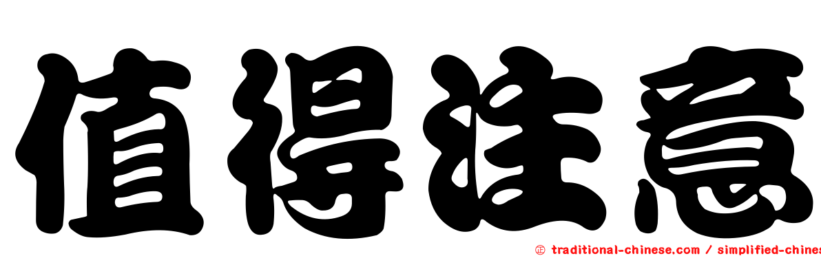 值得注意
