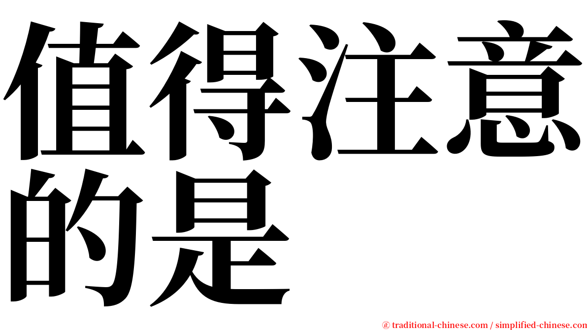 值得注意的是 serif font