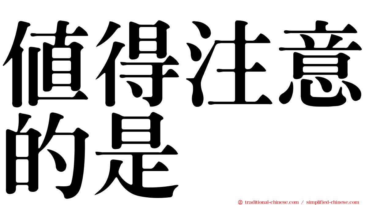 值得注意的是