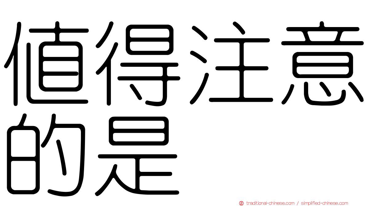 值得注意的是