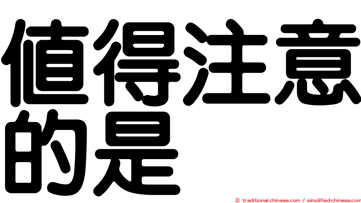 值得注意的是