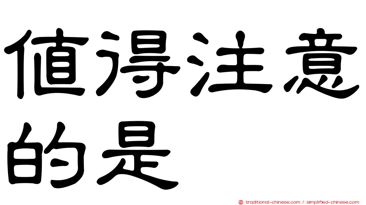 值得注意的是