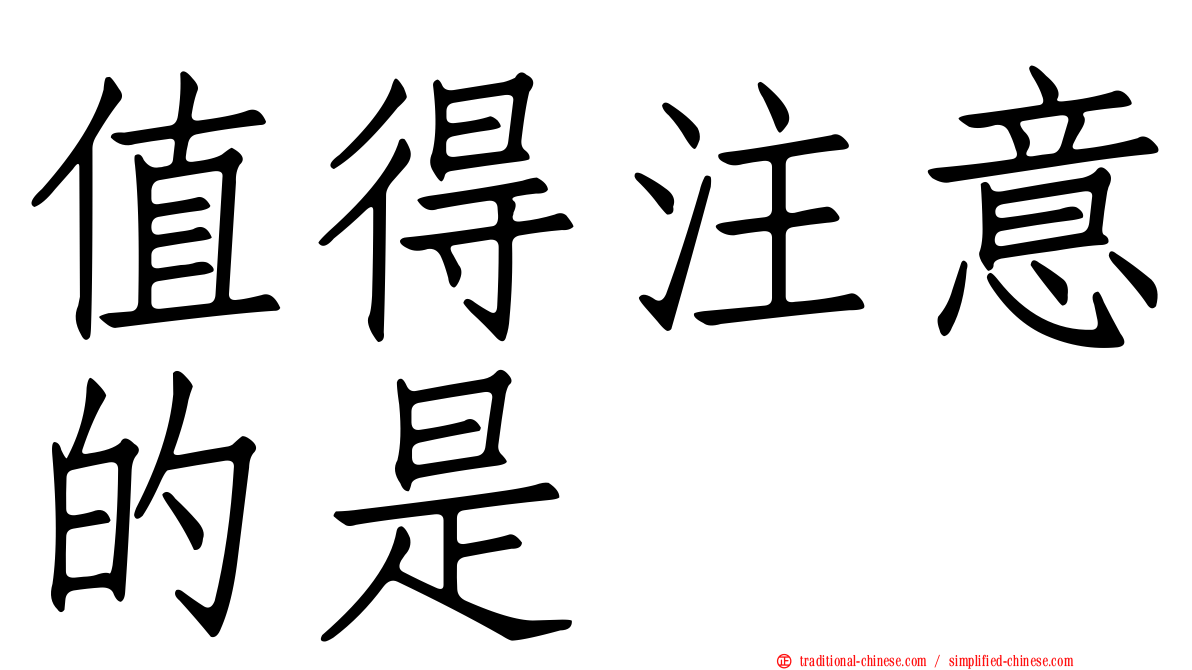 值得注意的是