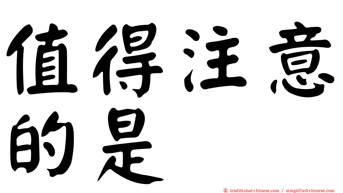 值得注意的是