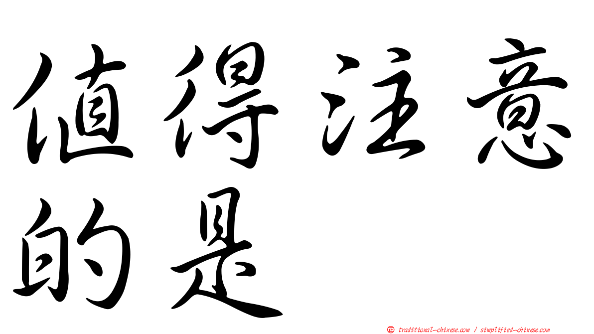 值得注意的是