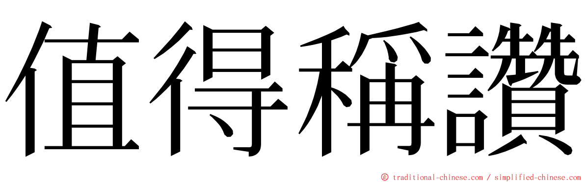 值得稱讚 ming font