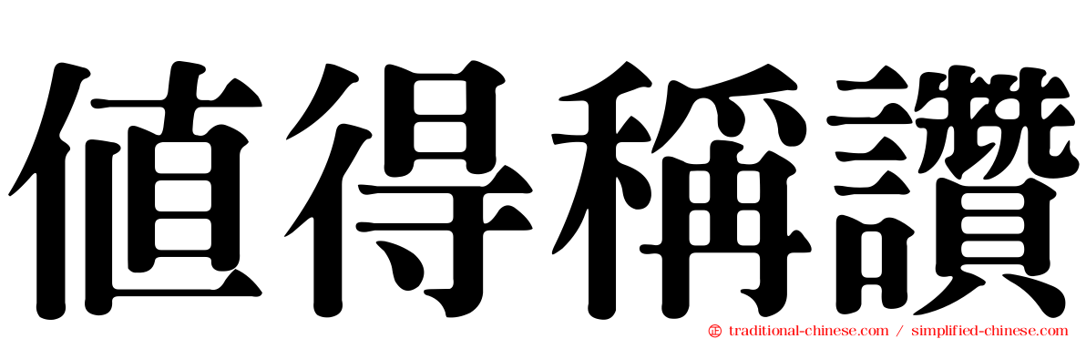 值得稱讚
