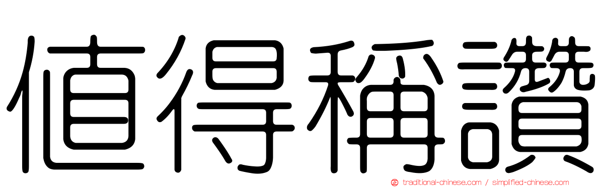 值得稱讚