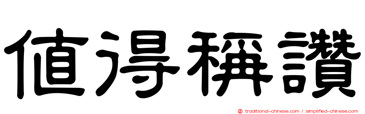值得稱讚