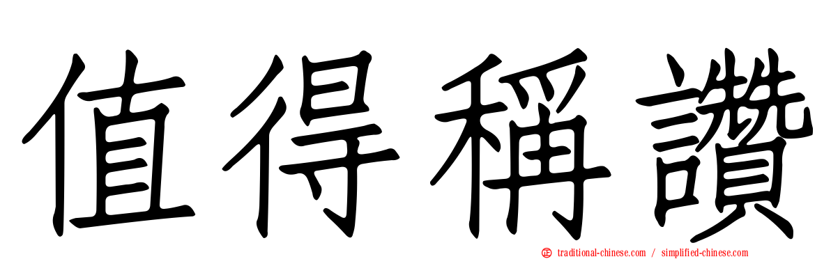 值得稱讚