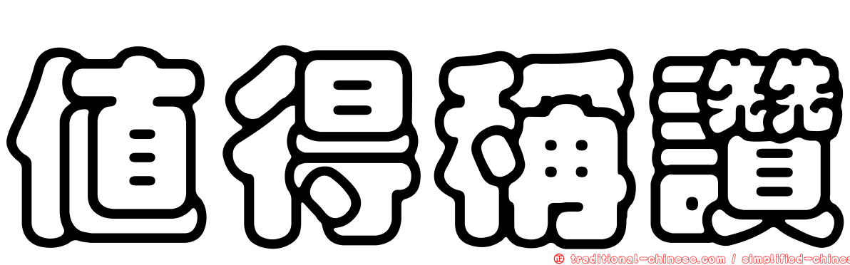 值得稱讚