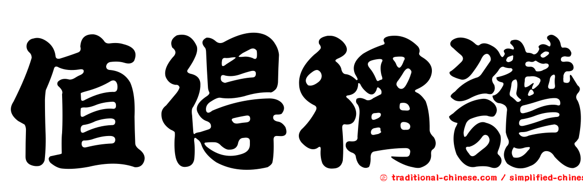 值得稱讚