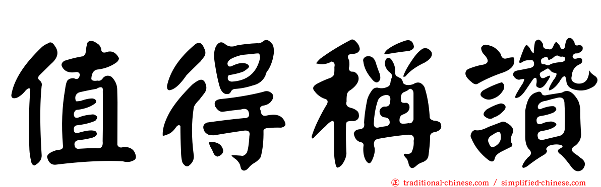 值得稱讚