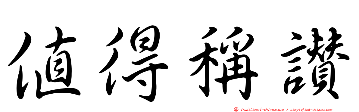 值得稱讚