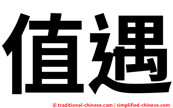 值遇