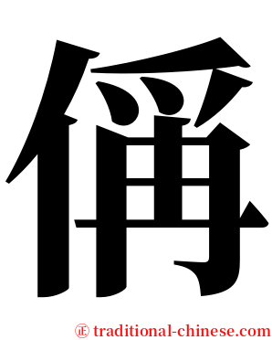 偁 serif font