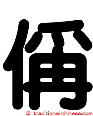 偁