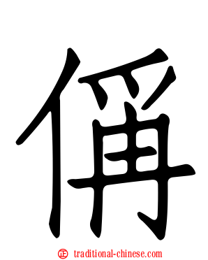 偁