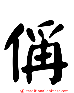 偁