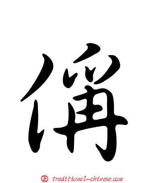 偁
