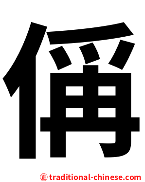 偁