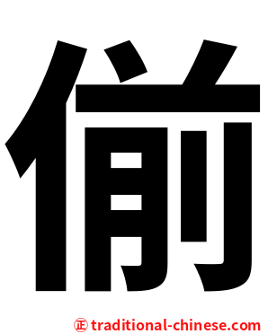 偂
