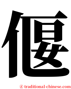 偃 serif font