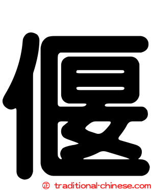 偃